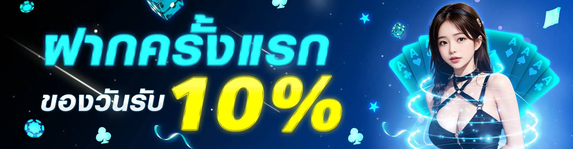 ฝากครั้งแรกของวัน